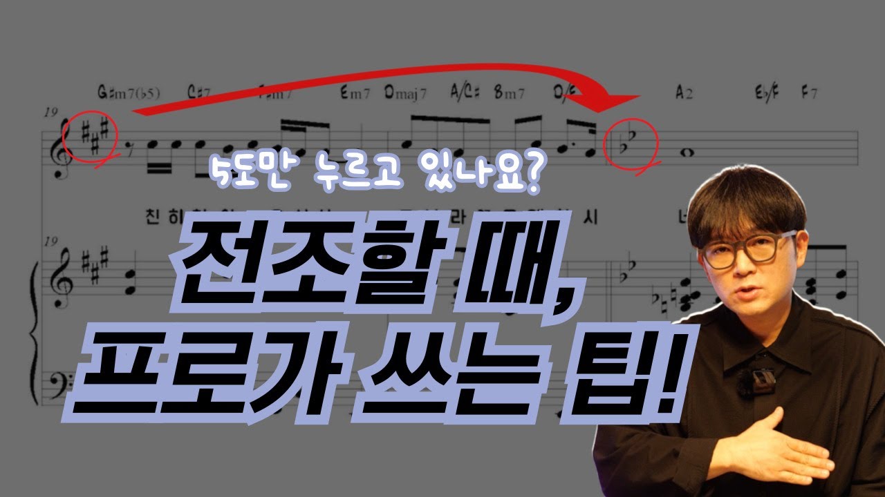 키업, 전조할 때, 프로들이 쓰는 CCM 반주 비법ㅣ성령이오셨네