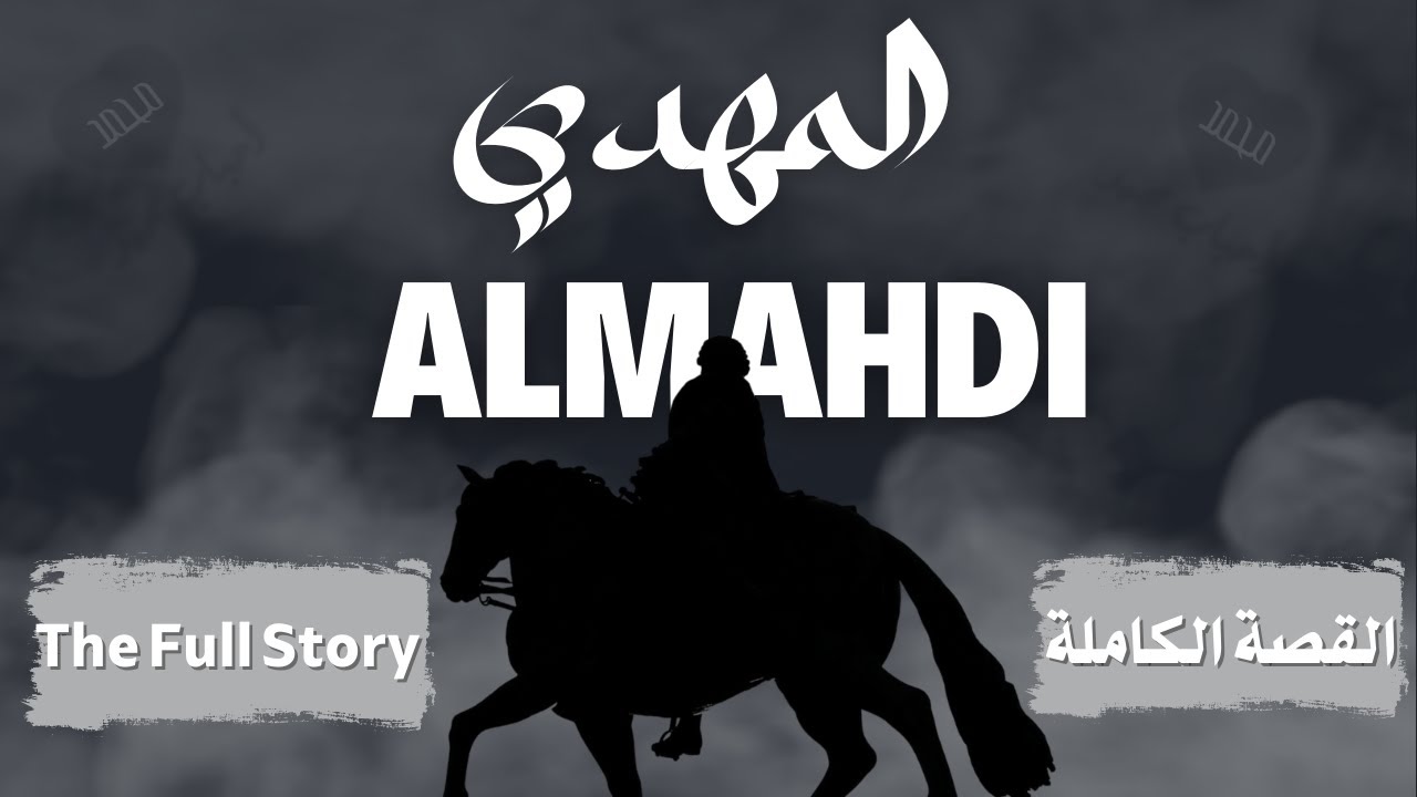 المهدي المنتظر القصة الكاملة كما لم تسمعها من قبل | ALMAHDI THE FULL STORY