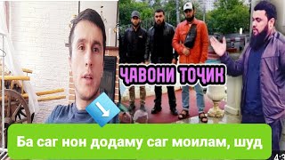 Ответ Лангари ба саг нон додаму саг моилам шуд!