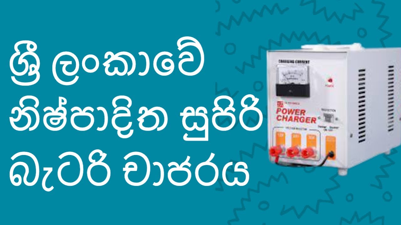ශ්‍රී ලංකාවේ නිෂ්පාදිත සුපිරි බැටරි චාජරය 12v Battery Charger Made in
