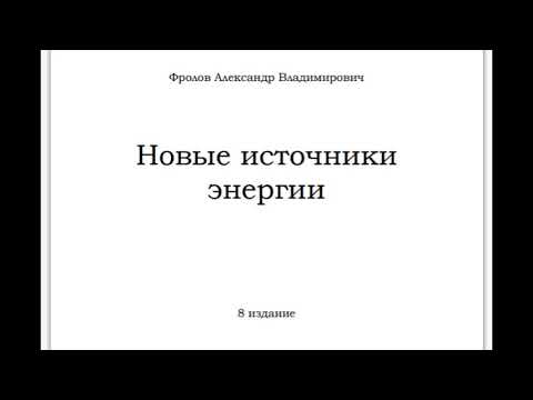 Новые источники энергии