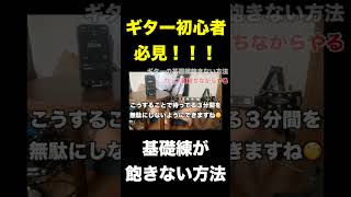 ギターの基礎練習を飽きない方法#3 #ギター #ネタ #ギタリスト #弾ける #guitar #ギター初心者 #基礎練習