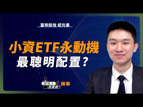 【經理人怎麼說】小資ETF投資永動機 核心+衛星聰明配！