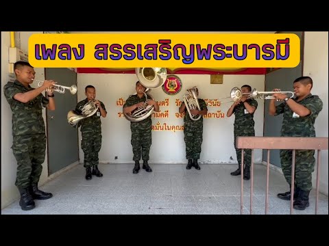 เพลง สรรเสริญพระบารมี (ซ้อม) Brass Sextet หมวดดุริยางค์มณฑลทหารบกที่๒๕
