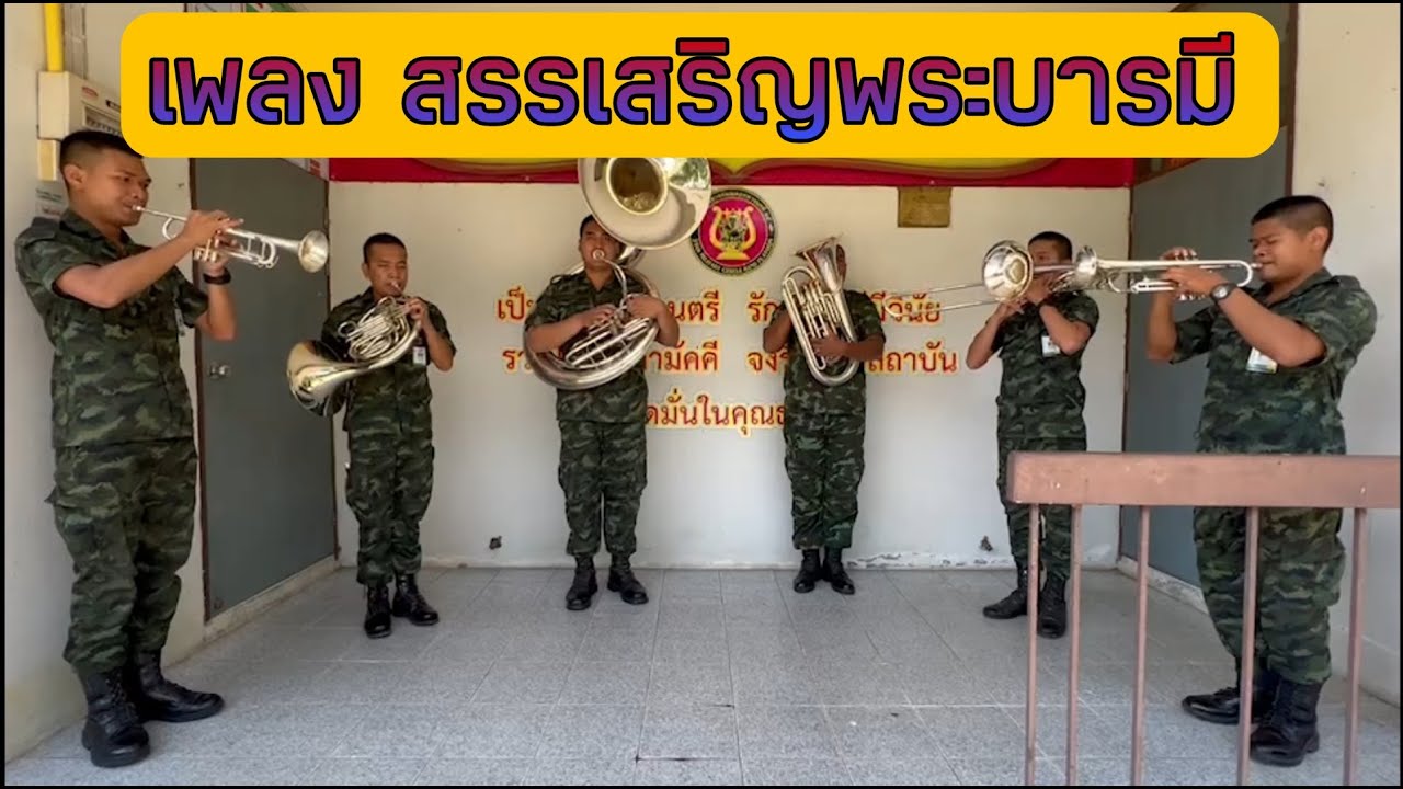 เพลง สรรเสริญพระบารมี (ซ้อม) Brass Sextet หมวดดุริยางค์มณฑลทหารบกที่๒๕