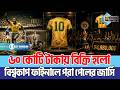 ৬০ কোটি টাকায় বিক্রি হলো বিশ্বকাপ ফাইনালে পরা পেলের জার্সি | Pele | Jersey | Business Mirror