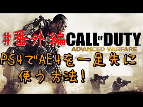 【CoD:AW 実況 番外編】PS4で一足先にAE4を使う方法！【ソエリック】