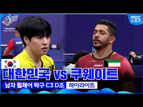<strong>대한민국</strong> VS <strong>쿠웨이트</strong> 탁구 하이라이트 [항저우 아시안패러게임]