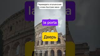 Переведите итальянские слова быстрее меня #italian #итальянский #italiano #quiz #learnitalian