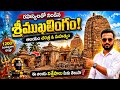 శ్రీకాకుళం జిల్లాలోని ప్రసిద్ధ శైవక్షేత్రం శ్రీముఖలింగంSrimukalimgam temple history#temple#lardshiva