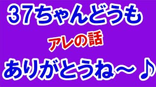 37ちゃんどうもありがとうございました【番外編306】036&37ちゃんねる：完全オフモード。まったり、ダラダラ、とりとめなく。夕方、一杯やりながらお気楽に。イメージは「深夜ラジオ風」。