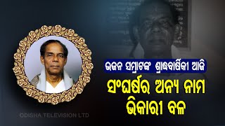 Bhajan Samrat Bhikari Bala | A Tribute screenshot 5