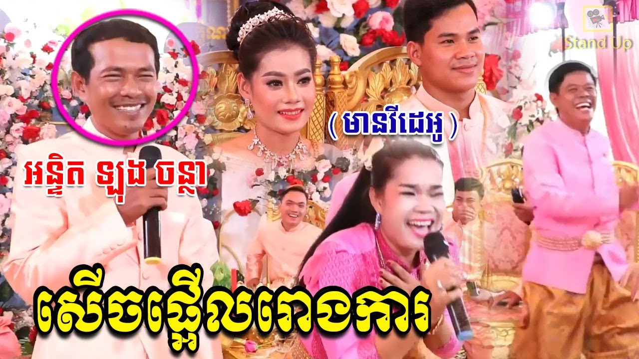 ​ក្តៅៗ អីយ៉ា ស្ងាត់ៗលេចមុខ អន្ទិត ឡុង ចន្ថា ធ្វើជាអ្នកកំដរសើចផ្អើលរោងការ, Khmer News Today, Stand Up