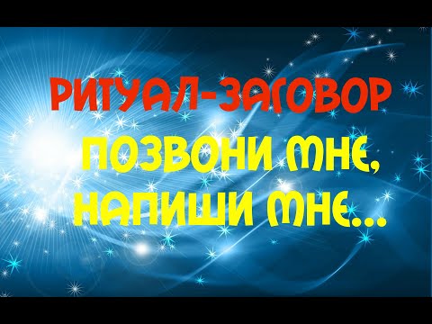 РИТУАЛ-ЗАГОВОР 💫ЧТОБЫ МУЖЧИНА ПОЗВОНИЛ📞📱📲 или НАПИСАЛ📝