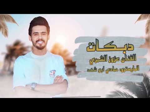 دبكات جولاقي عزوز الشمري صعبه عليه صعب الصدق وحده كلبه