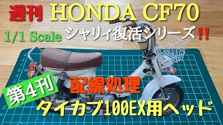 週刊HONDA CF70 1/1 Scale シャリィ復活シリーズ 第4刊 配線処理と