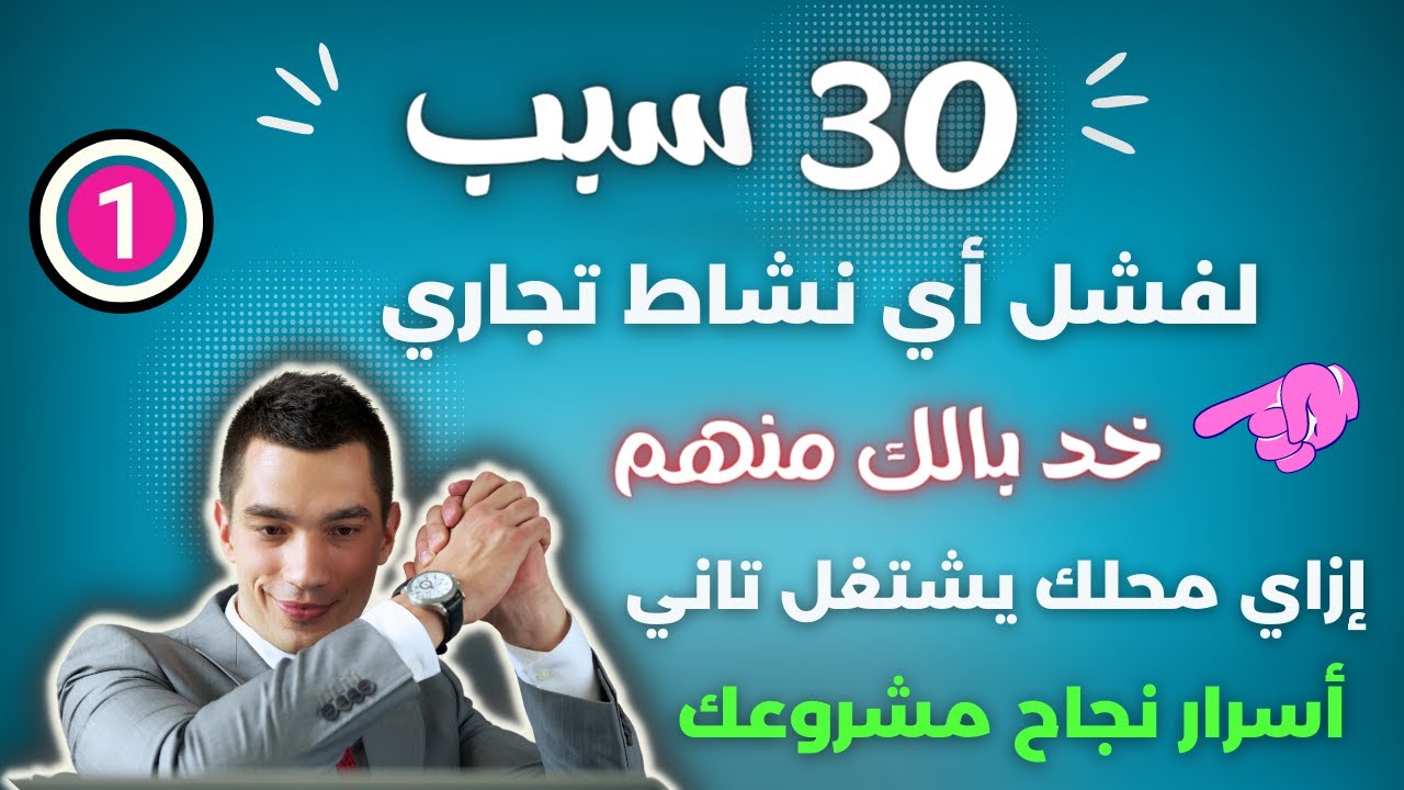 كيف يفشل محلك التجاري بسرعة الصاروخ | أسباب نجاح مشروع محل ملابس || زي الكتاب ما قال | فيديو للدراسة