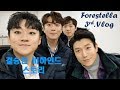 포레스텔라 세번째 브이로그 ㅣ Forestella 3rd Vlog l 편집: 조민규