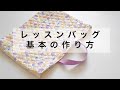 【簡単】基本のレッスンバッグの作り方【キルティング・裏地なし・初心者向け】