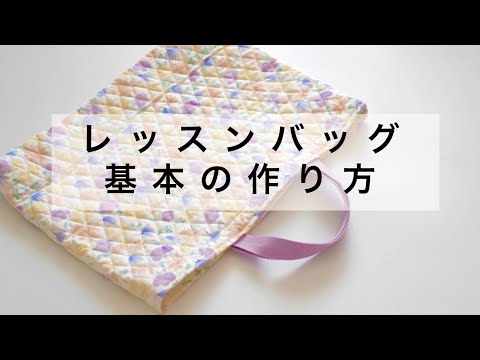 簡単】基本のレッスンバッグの作り方【キルティング・裏地なし・初心者