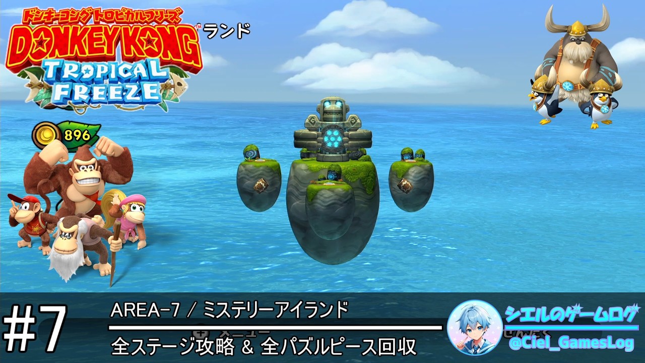 ドンキーコング トロピカルフリーズ】#7 ミステリーアイランド【全