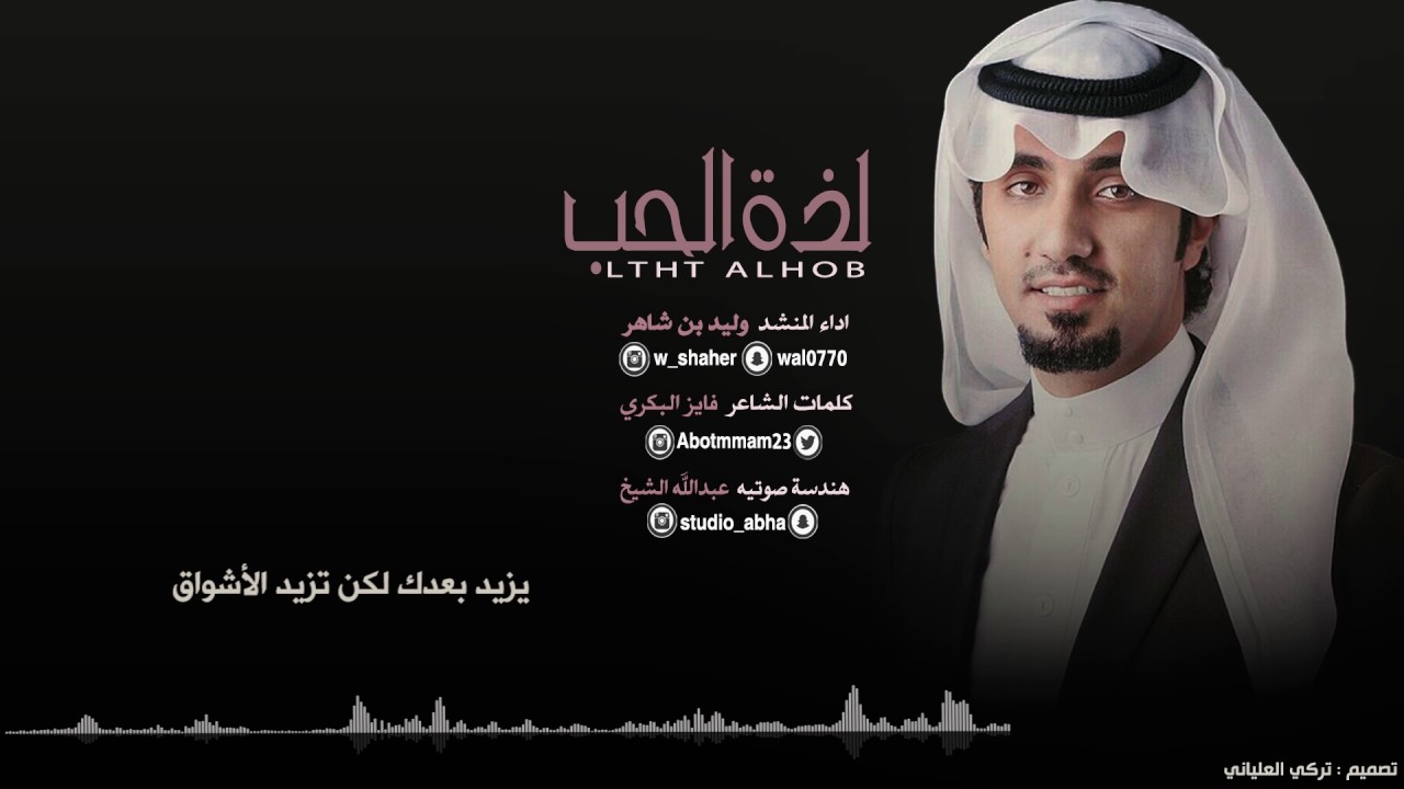 لذة الحب - كلمات الشاعر | فايز البكري - اداء المنشد | وليد بن شاهر