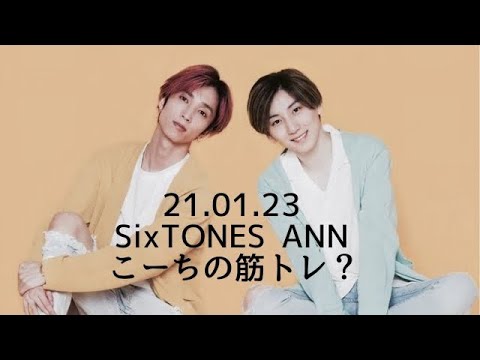 【SixTONES ANN】京本さん、その下ネタアウトー！【ラジオ文字起こし】