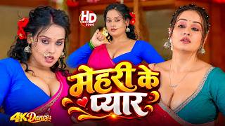 #DANCE | मेहरी के प्यार | #Khushi Kakkar | Mehri Ke Pyar | Bhojpuri Live Hot Video Dance Song 2026