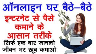 Online Paise Kaise Kamaye ! घर बैठे Internet से पैसे कमाने के तरीके ! Make Money Online screenshot 3