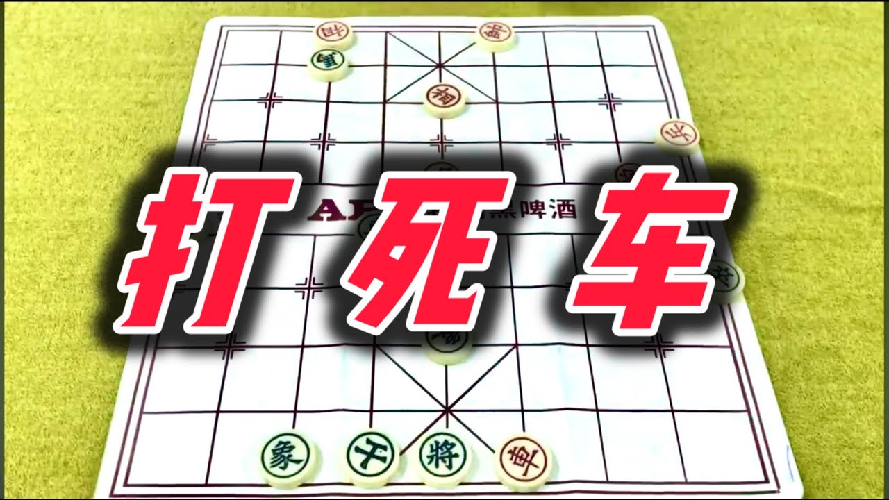 象棋：打死车