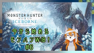 【MHWIB】改めてスタートするモンハンワールドアイスボーン！part6