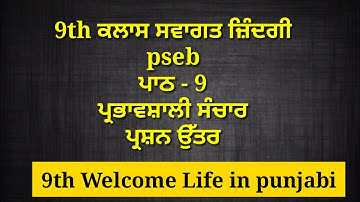 9th class welcome life chapter 9 || 9th class swagat zindagi || question answer || pseb exam