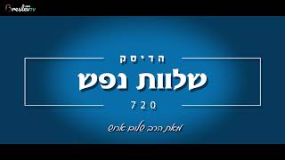 הרב שלום ארוש - שלוות נפש