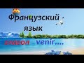 Французский язык глагол venir