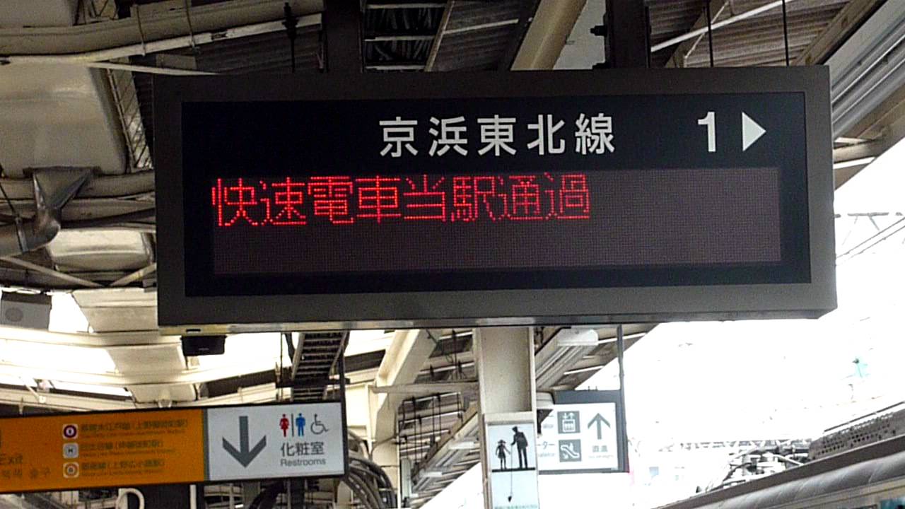 京浜東北線の案内板表示(各駅停車から快速への切り替えの瞬間) - YouTube