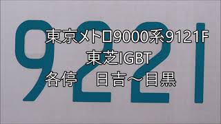 東京メトロ9000系9121F　東芝2レベルIGBT　各停　日吉～目黒