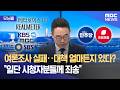 [모닝콜] 여론조사 실패‥대책 얼마든지 있다? "일단 시청자분들께 죄송" (2026.06.09/뉴스투데이/MBC)
