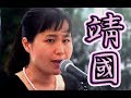 我那覇真子・靖国神社「英霊に国難の正体(安倍政権)についてご報告します」【特別提言】令和元年