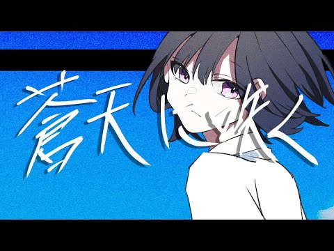 【ニコカラ】蒼天に咲く／音街ウナ【on vocal】
