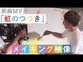 新曲「虹のつづき」MV メイキング映像【山崎まさよしのcraftpapa #16 後編】