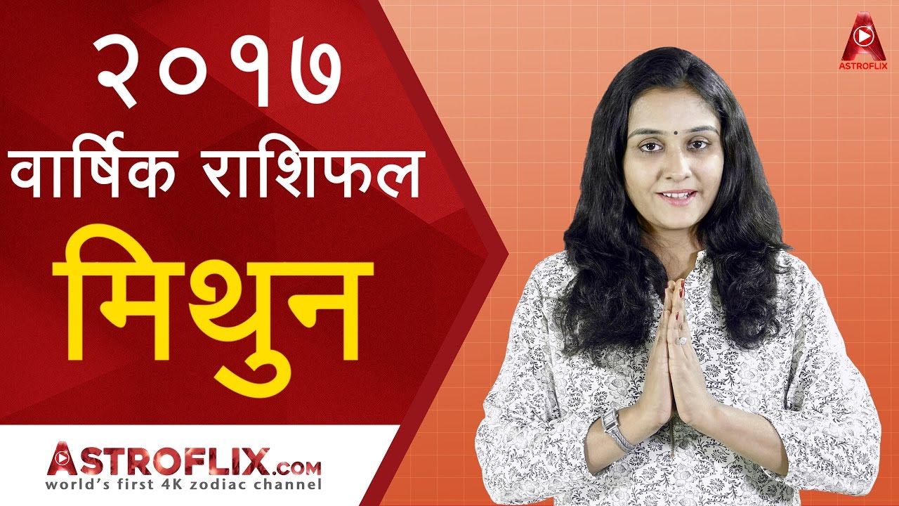 Mithun Rashifal 2017 (मिथुन राशिफल २०१७) | Gemini Horoscope 2017 in Hindi