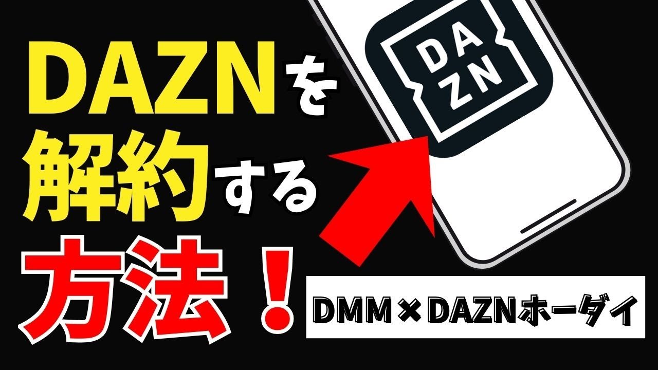 1分で完了】DAZNを解約する方法｜DMM×DAZNホーダイ - YouTube