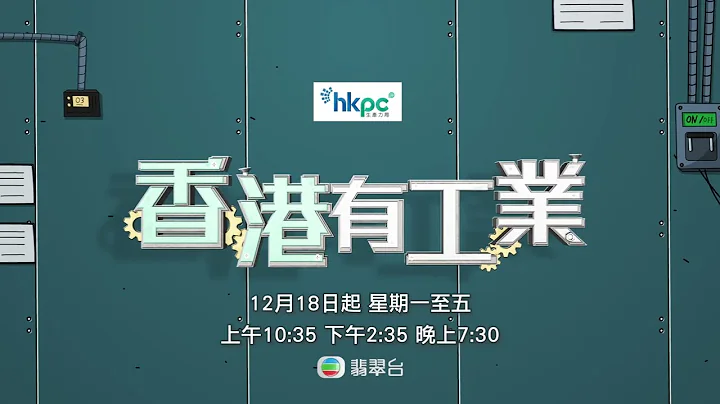收看新一辑《香港有工业》电视节目，见证香港新型工业最新发展 - 天天要闻