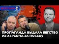 Бегство из Херсона = победа Путина?! | Пропагандисты оправдывают отступление года и позор Суровикина