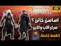 اساسنز كريد 3 اساسن خائن تحول الى تيمبلر القصة كاملة اساسنز كريد 3 اساسن خائن تحول الى تيمبلر القصة كاملة
