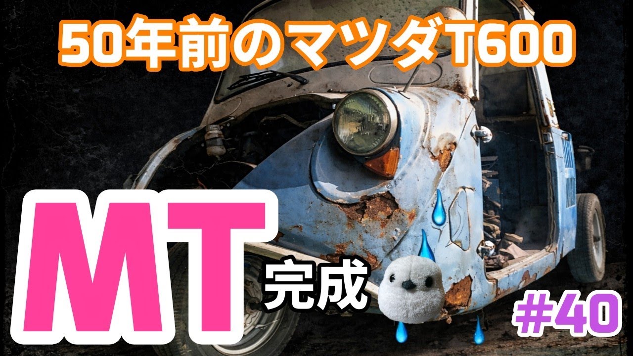 完結💫】マツダT600トランスミッション完成す。＃Automobile＃レストア