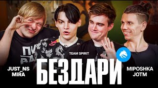 TEAM SPIRIT: БЕЗДАРИ / НЕ БЕЗДАРИ