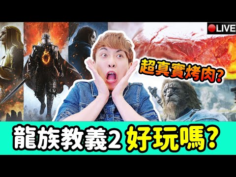 【龍族教義2】這是爆笑神作吧！殺NPC才好玩~烤肉果然超真實🤣見識我的獸人PLAY軍團！Dragon's Dogma 2(PS5中文日語)