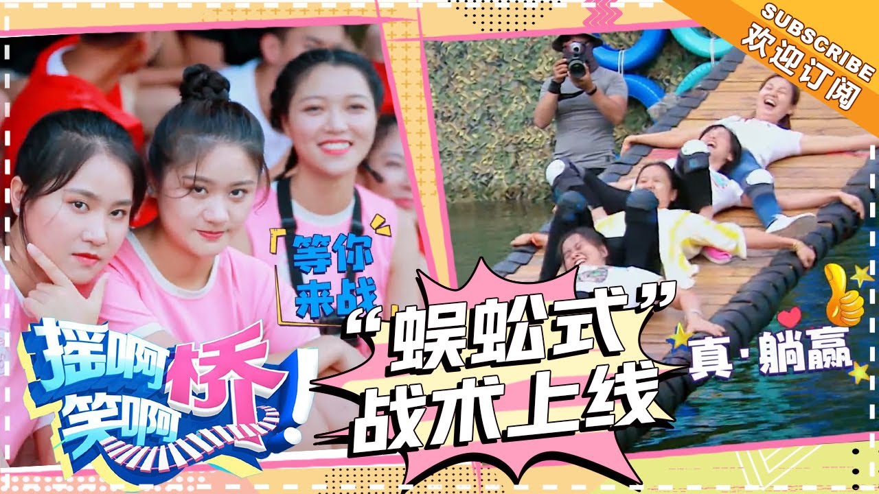 《摇啊笑啊桥》第65期：“蜈蚣式”摇桥战术上线 便利贴游戏清爽来袭！ 【湖南卫视官方频道】
