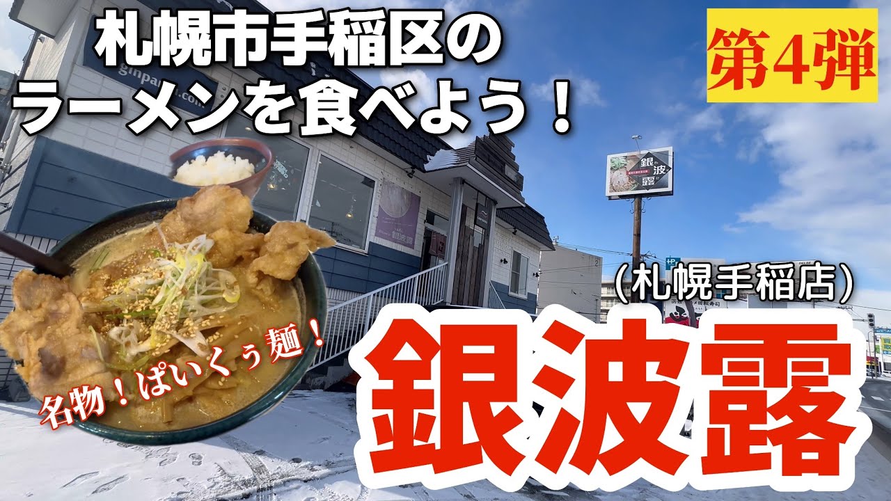 【走行動画】札幌市手稲区のラーメンを食べよう！第4弾 ｢銀波露 札幌手稲店｣